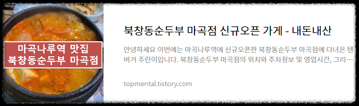 북창동순두부 마곡점 신규오픈 가게 - 내돈내산