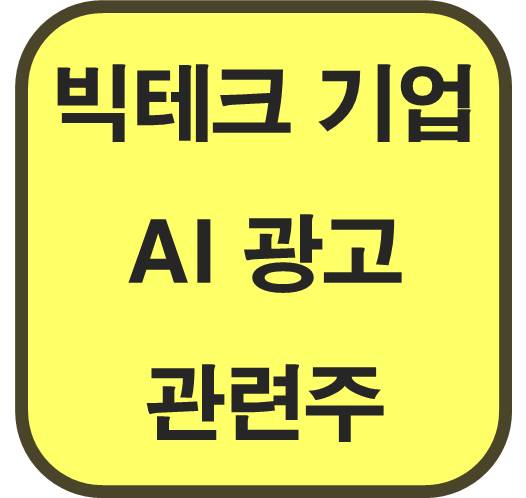 빅테크-기업-AI-광고-관련주