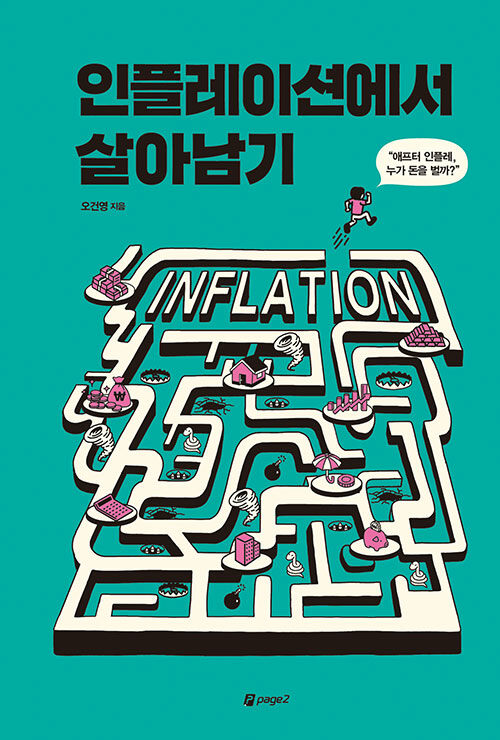 인플레이션에서살아남기