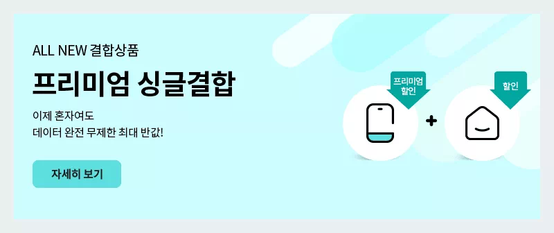 KT 싱글 결합