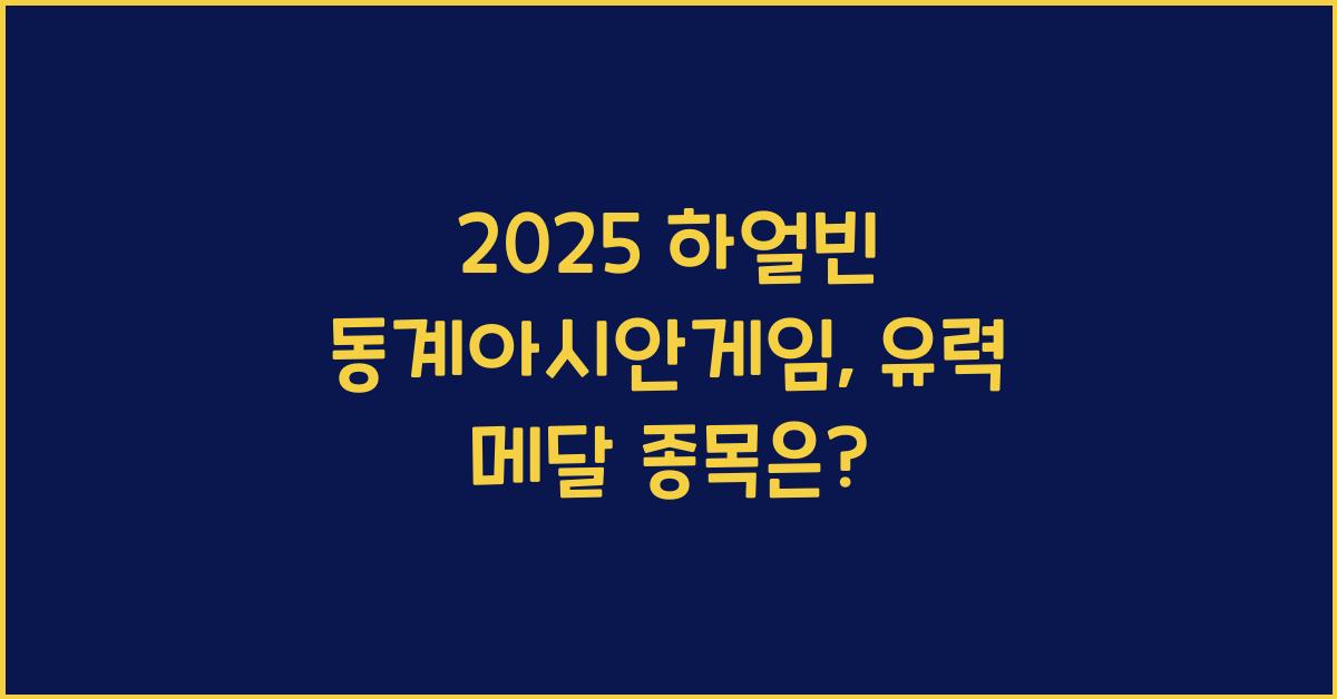 2025 하얼빈 동계아시안게임 일정과 메달 유력종목 (쇼트트랙, 아이스하키, 컬링)