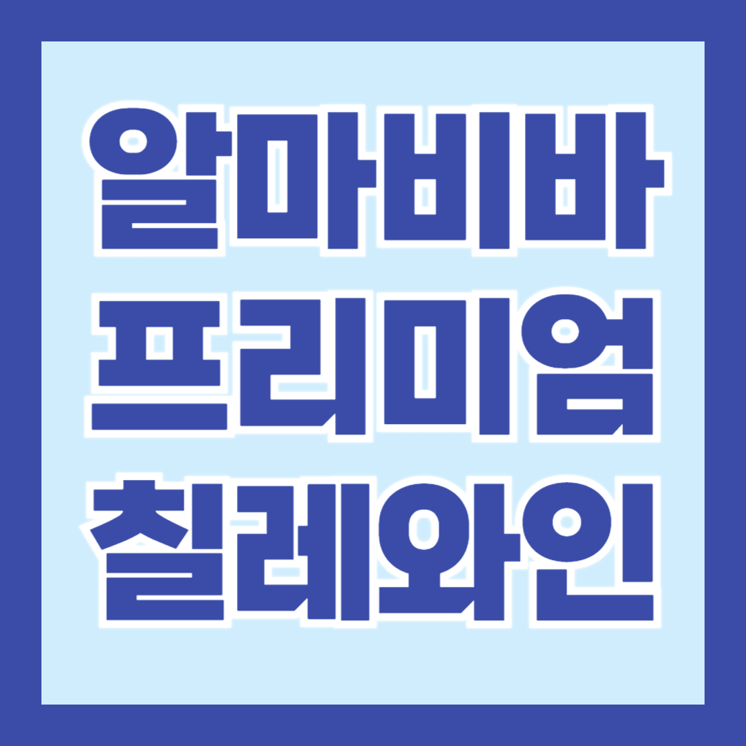 알마비바-프리이엄-와인