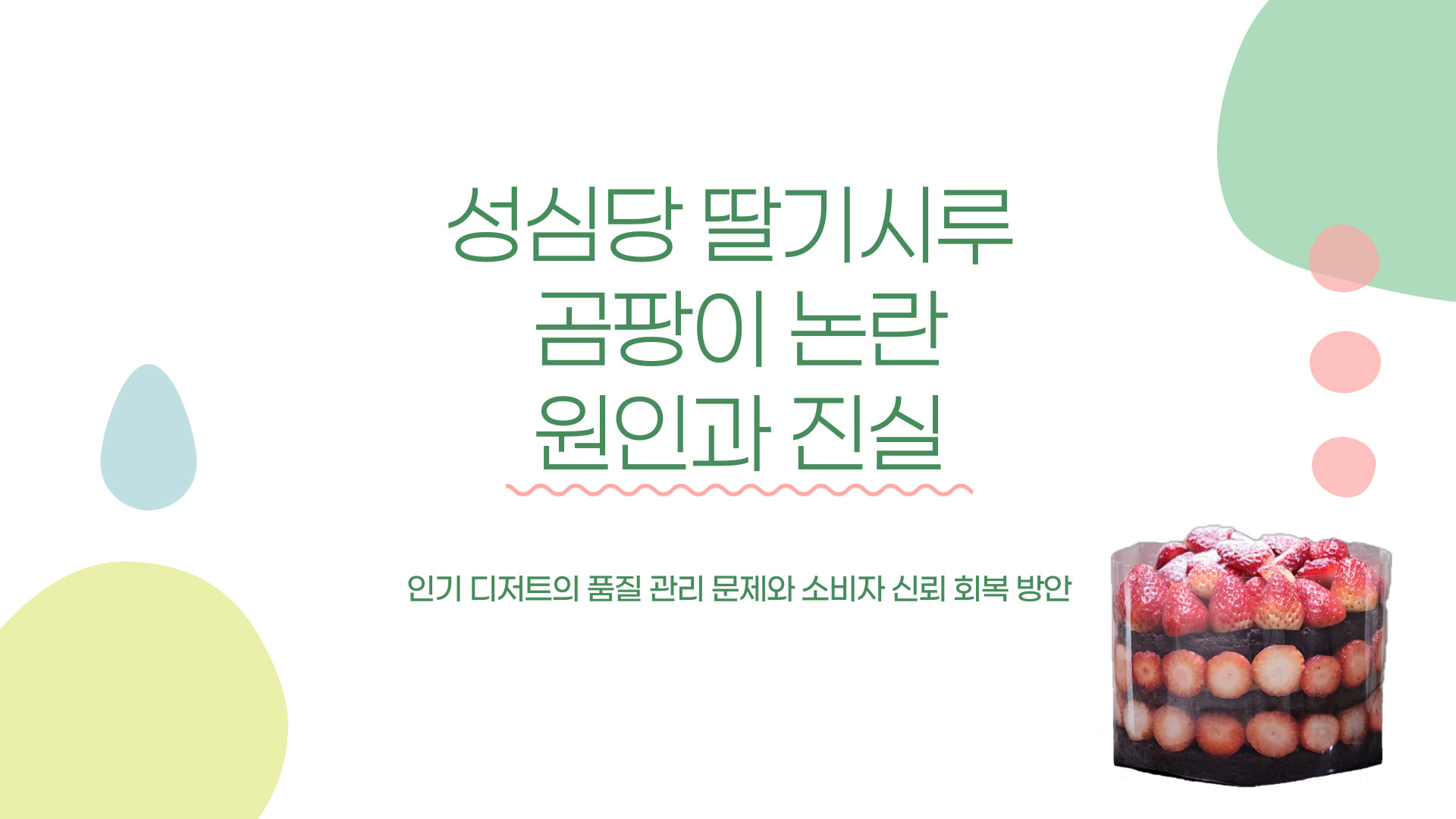 성심당 딸기시루 곰팡이