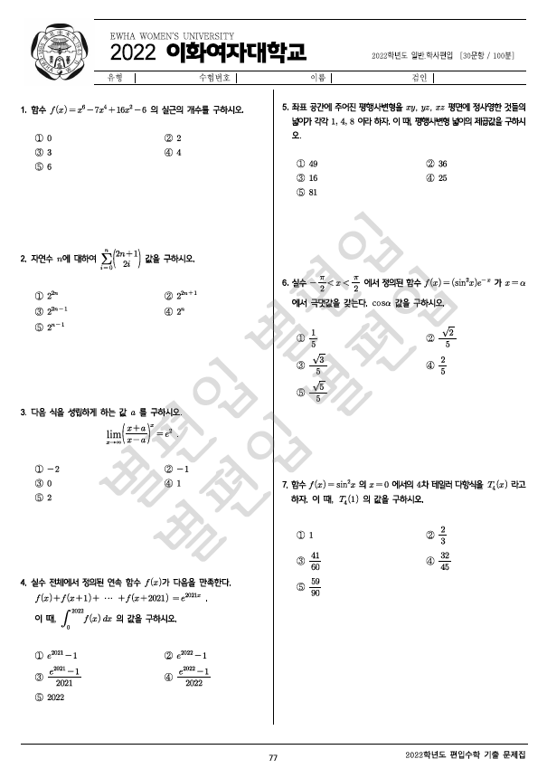 2022학년도 이화여대 편입수학 기출문제