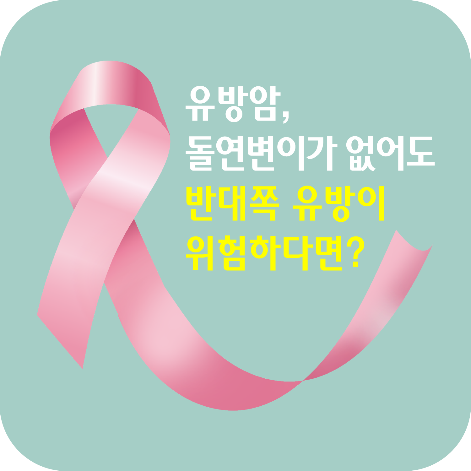 유방암, 돌연변이가 없어도 반대쪽 유방이 위험하다면?