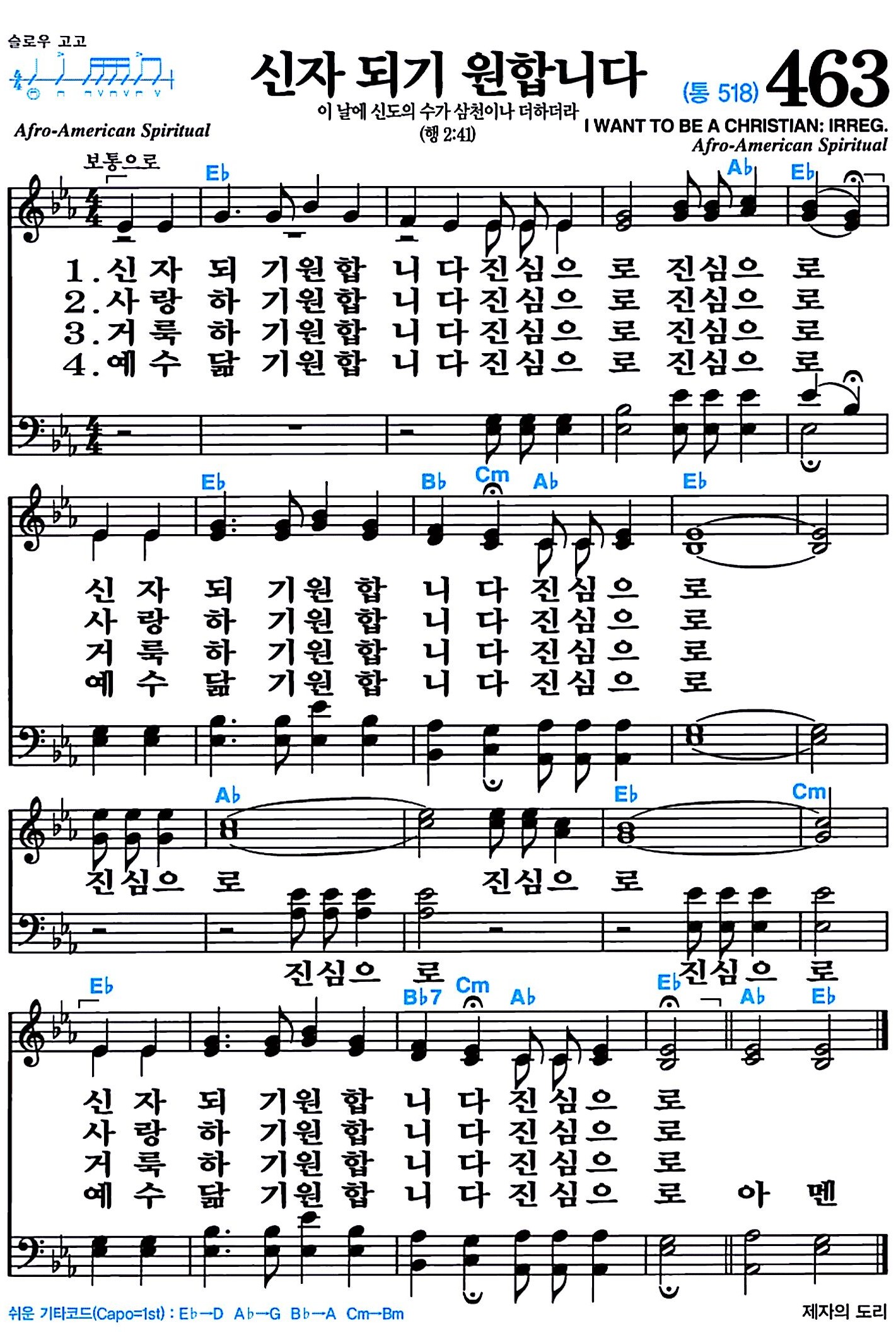 [찬송가 463장] 신자 되기 원합니다 #가사/악보/NWC/MP3 다운로드