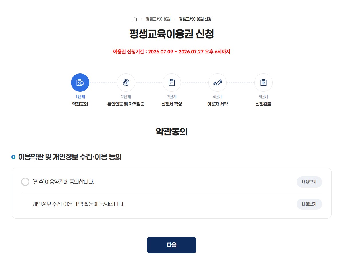 평생 교육이용권 신청