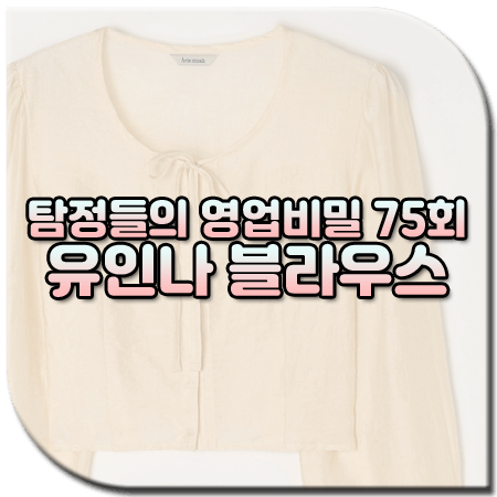 탐정들의 영업비밀 75회 유인나 블라우스