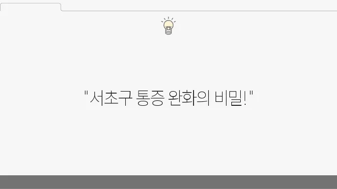 서초구 통증의학과 추천 좋아요 6곳