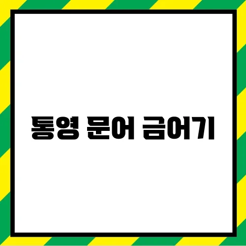 통영 문어 금어기