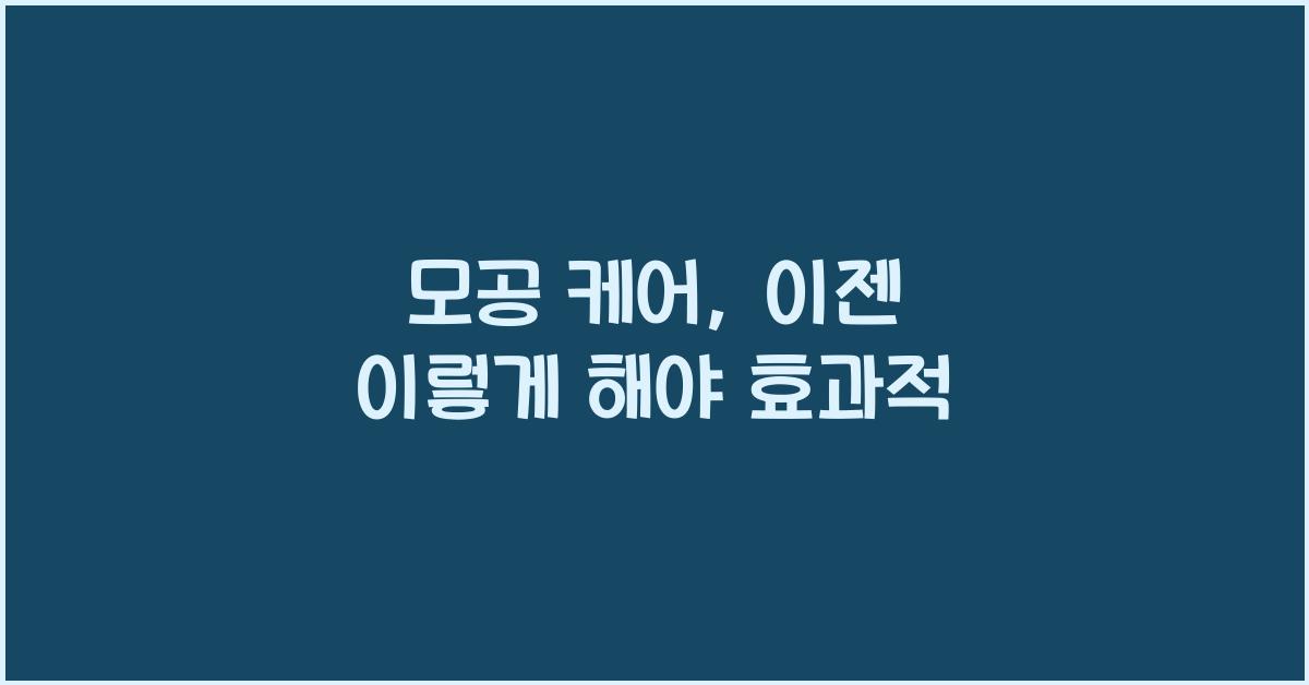모공 케어