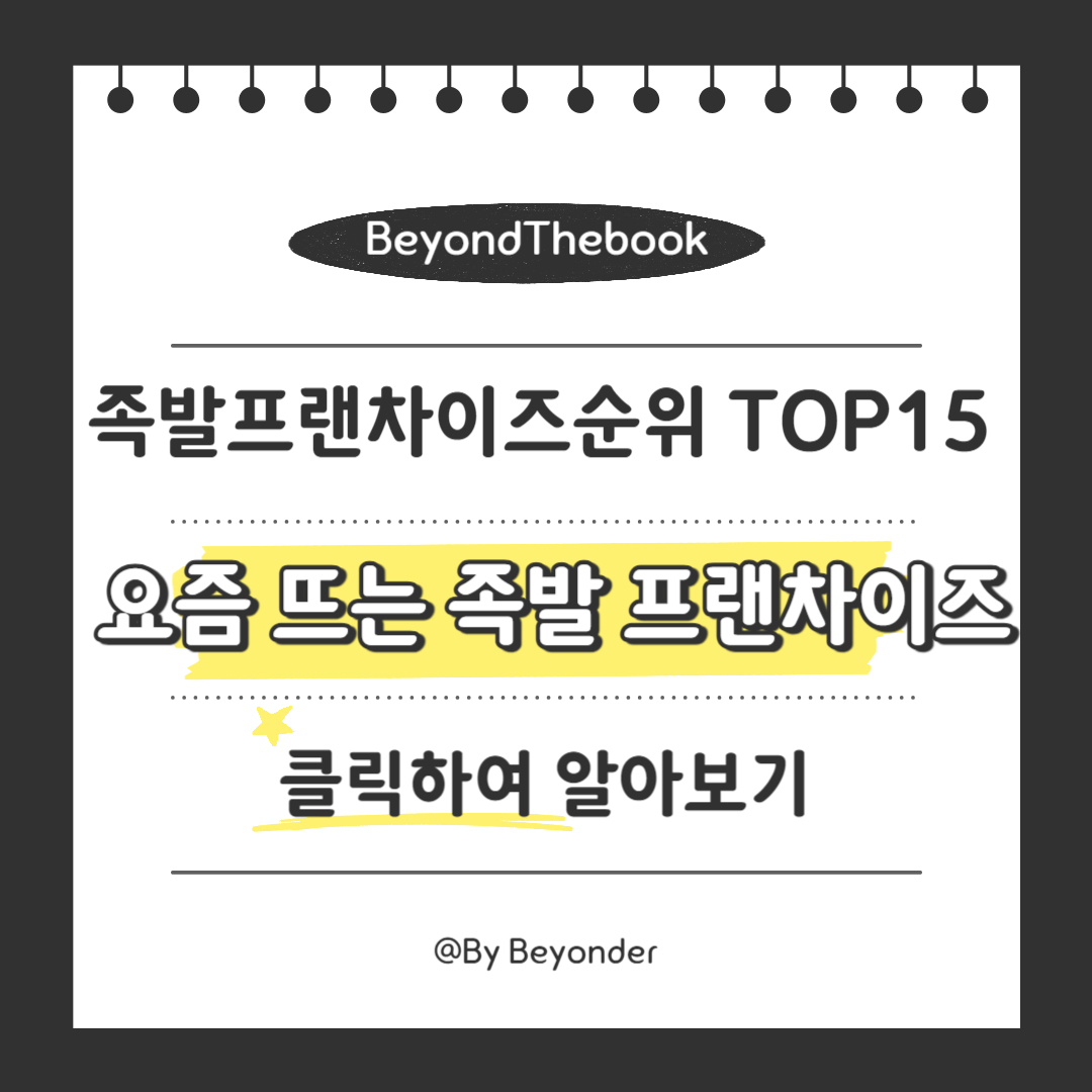 요즘 뜨는 족발 프랜차이즈