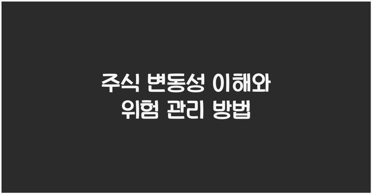 주식 변동성, 위험 관리 방법