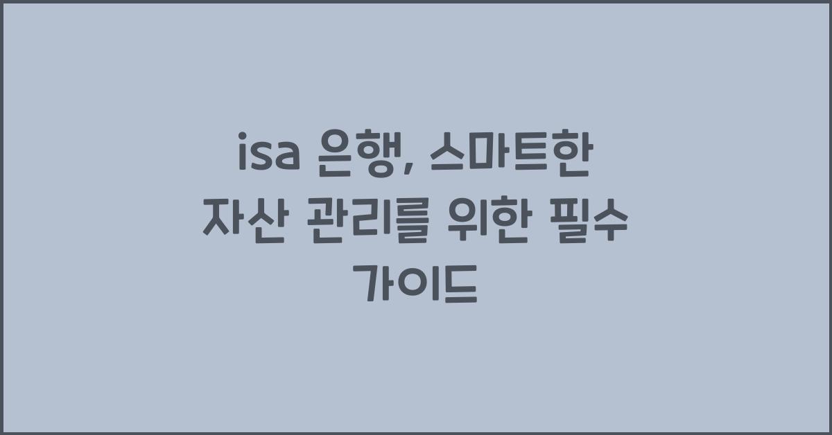 isa 은행