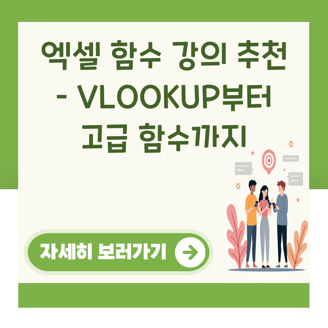 엑셀 함수 강의 추천 – VLOOKUP부터 고급 함수까지 대표 이미지