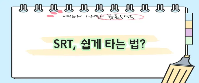SRT 예매 방법 확실하게 알아볼까요?