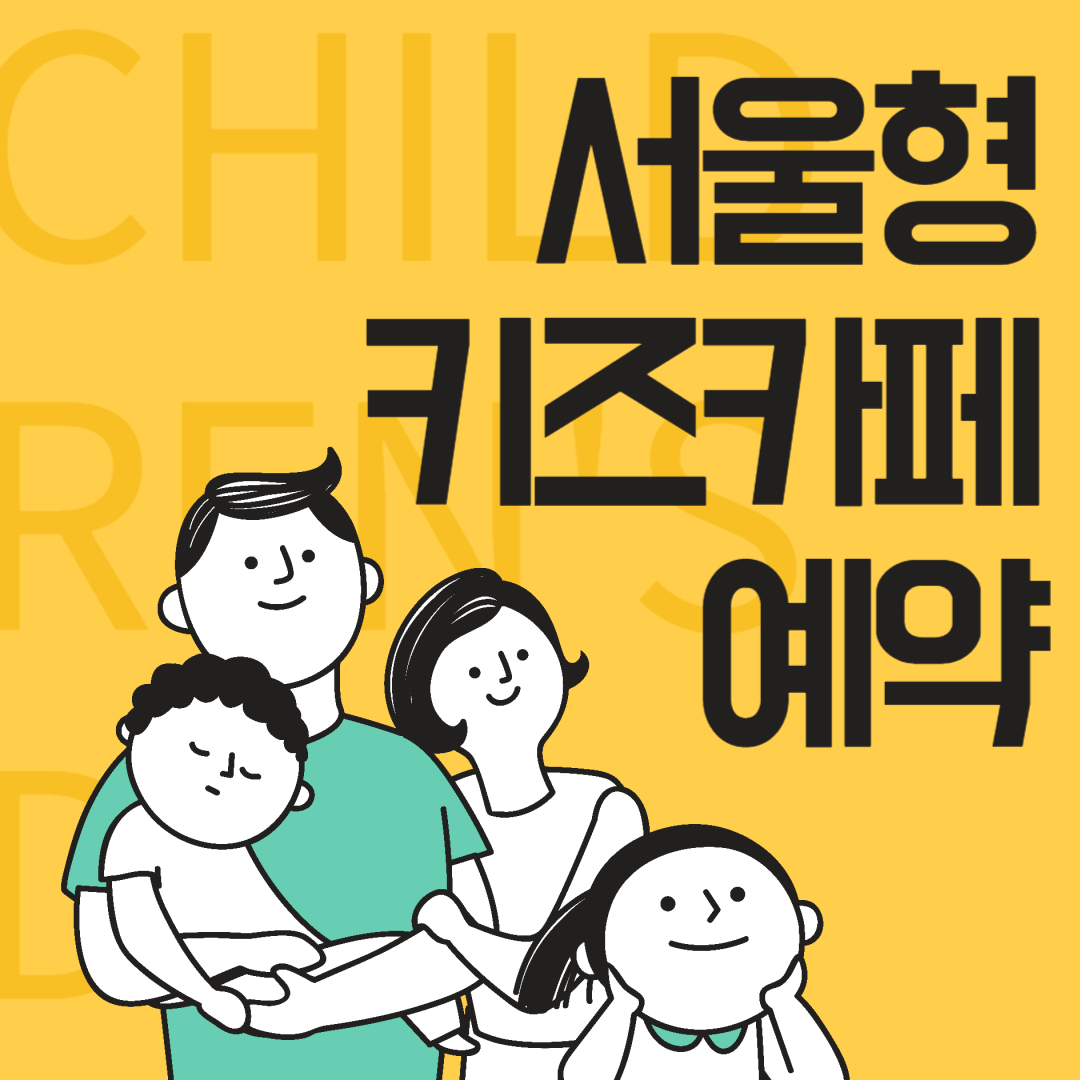 서울형 키즈카페 예약 슈돌 키즈카페