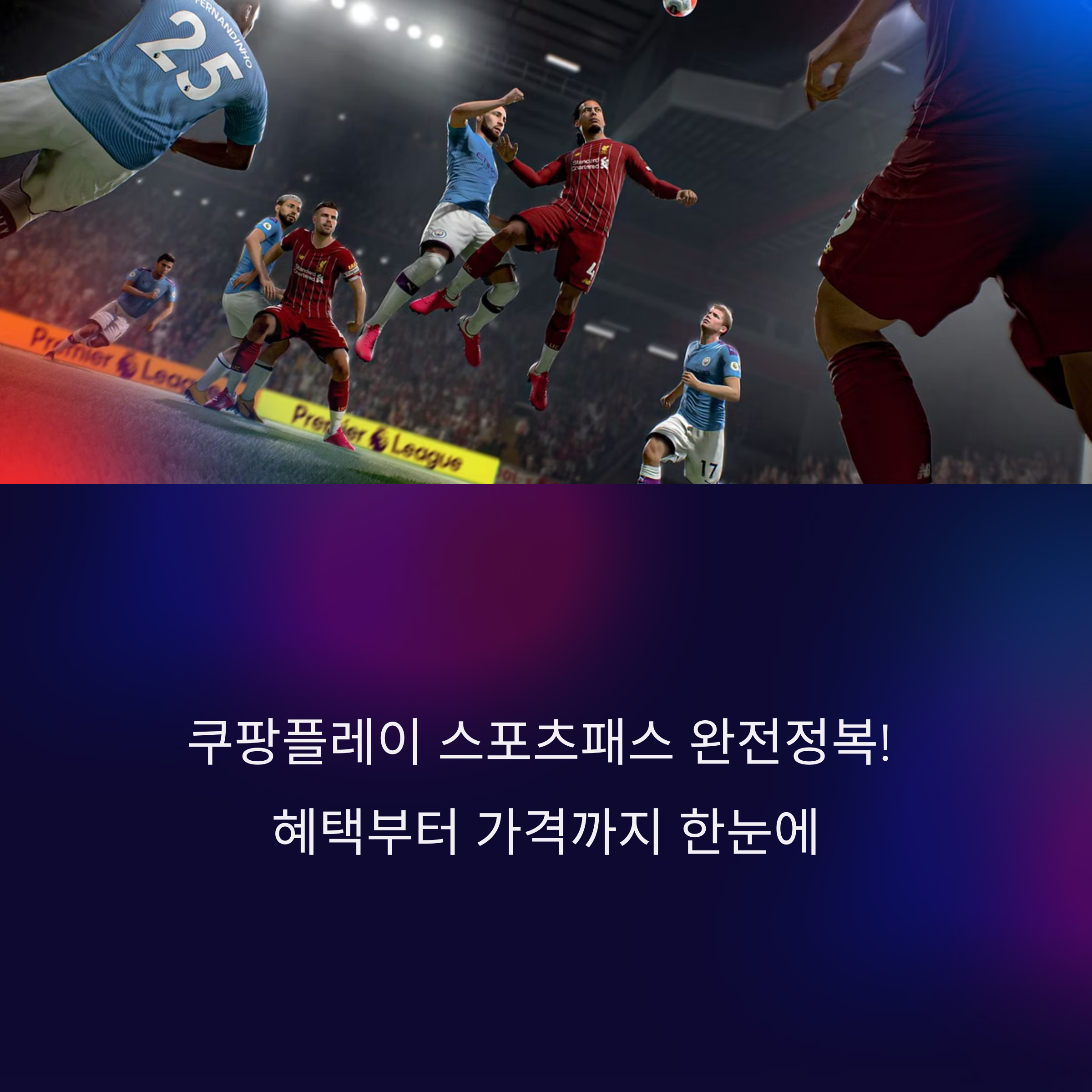 쿠팡플레이 스포츠패스 완전정복