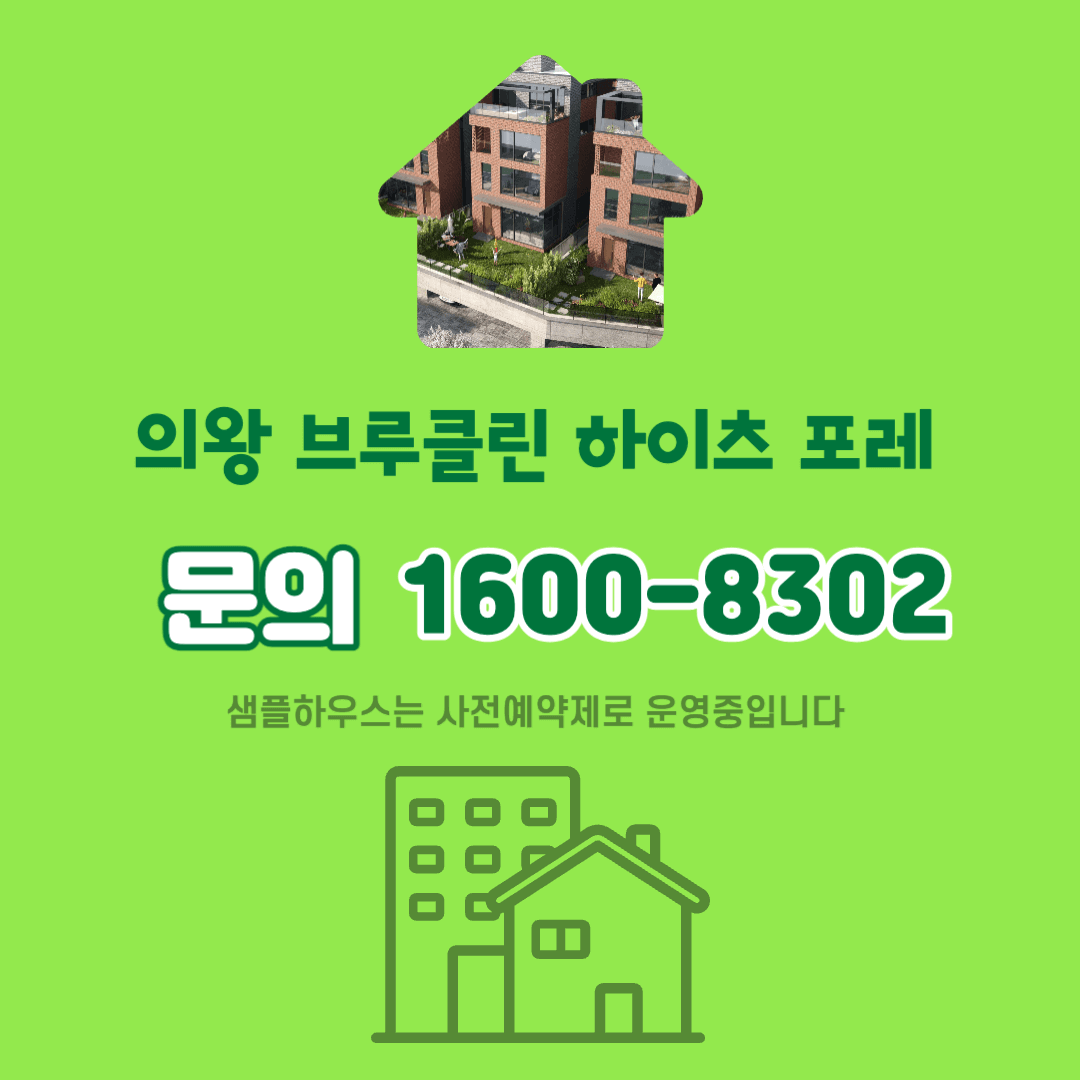 의왕 브루클린 하이츠 포레