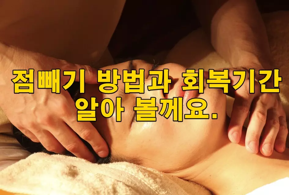 점빼기 방법과 회복기간 알아 볼께요.