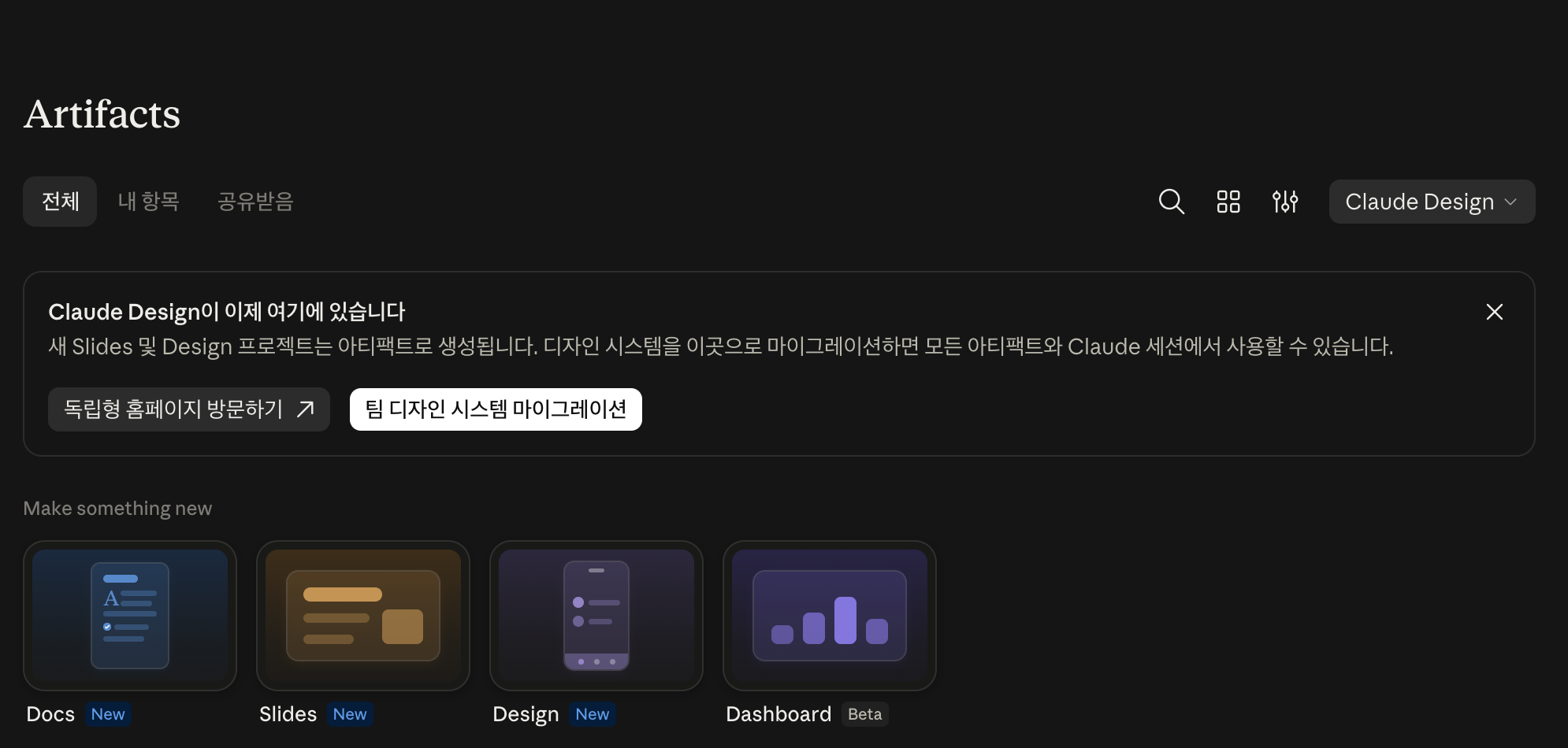 클로드 Artifacts 페이지의 새로 만들기 목록. Docs, Slides, Design, Dashboard 베타 네 가지만 있고 Motion은 없다