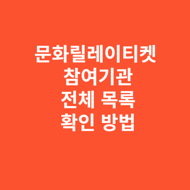 문화릴레이티켓 참여기관 전체 목록 및 확인 방법