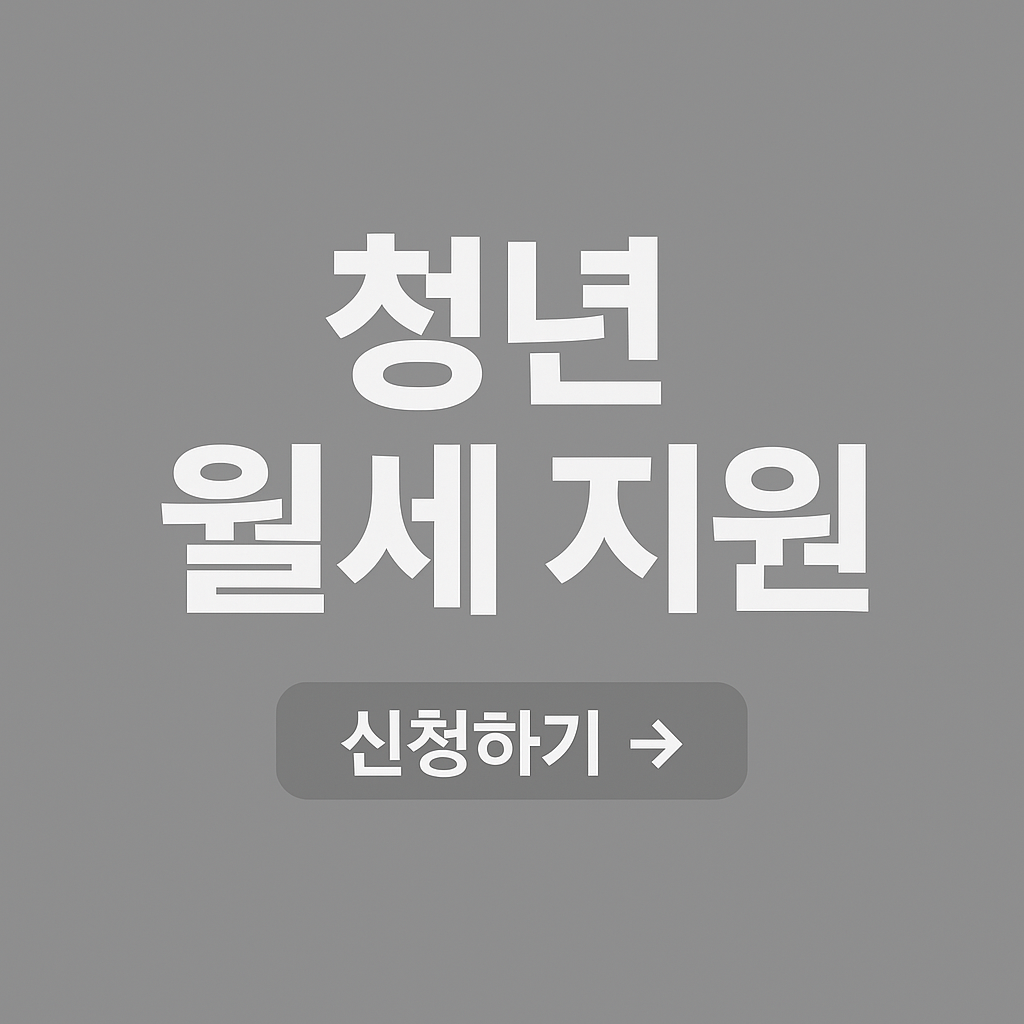 청년 월세 지원금