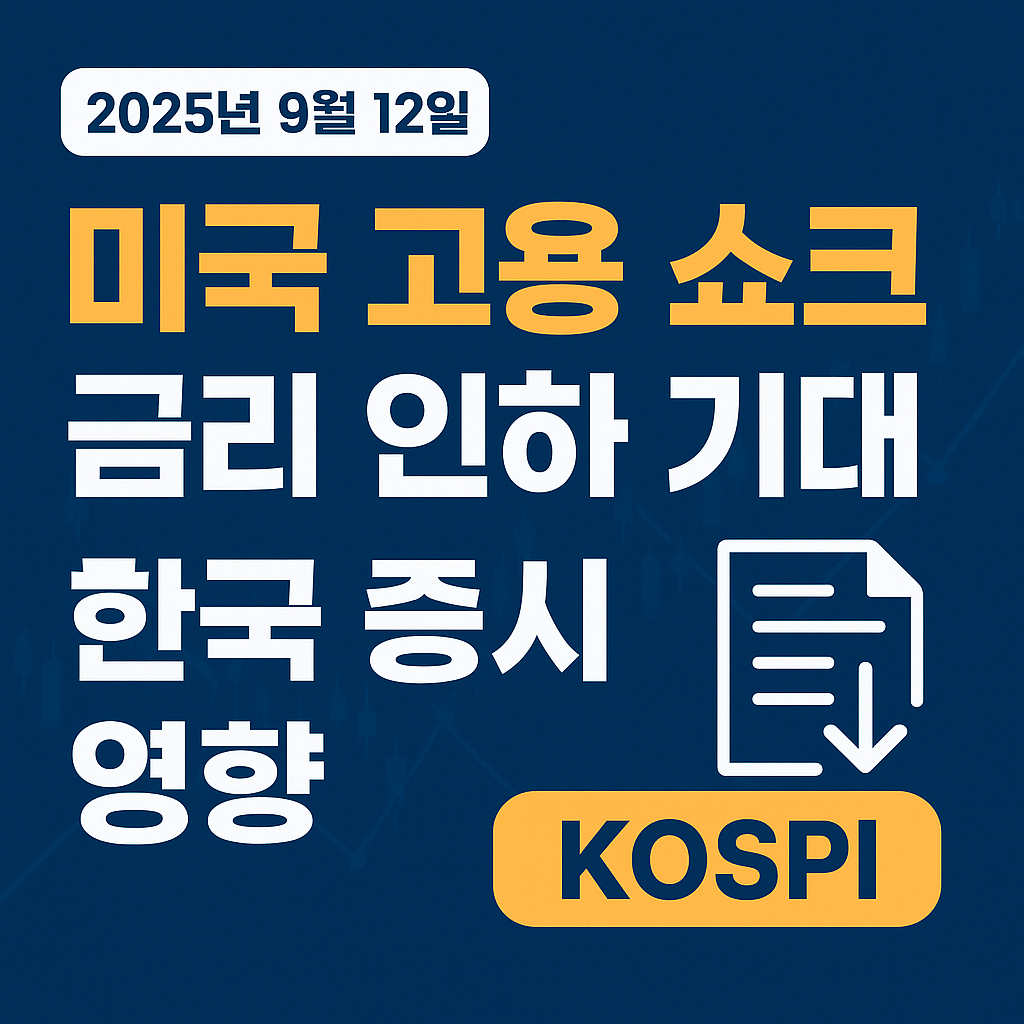 미국 고용 쇼크와 금리 인하 기대감, 한국 증시 영향 분석 (2025년 9월 12일)