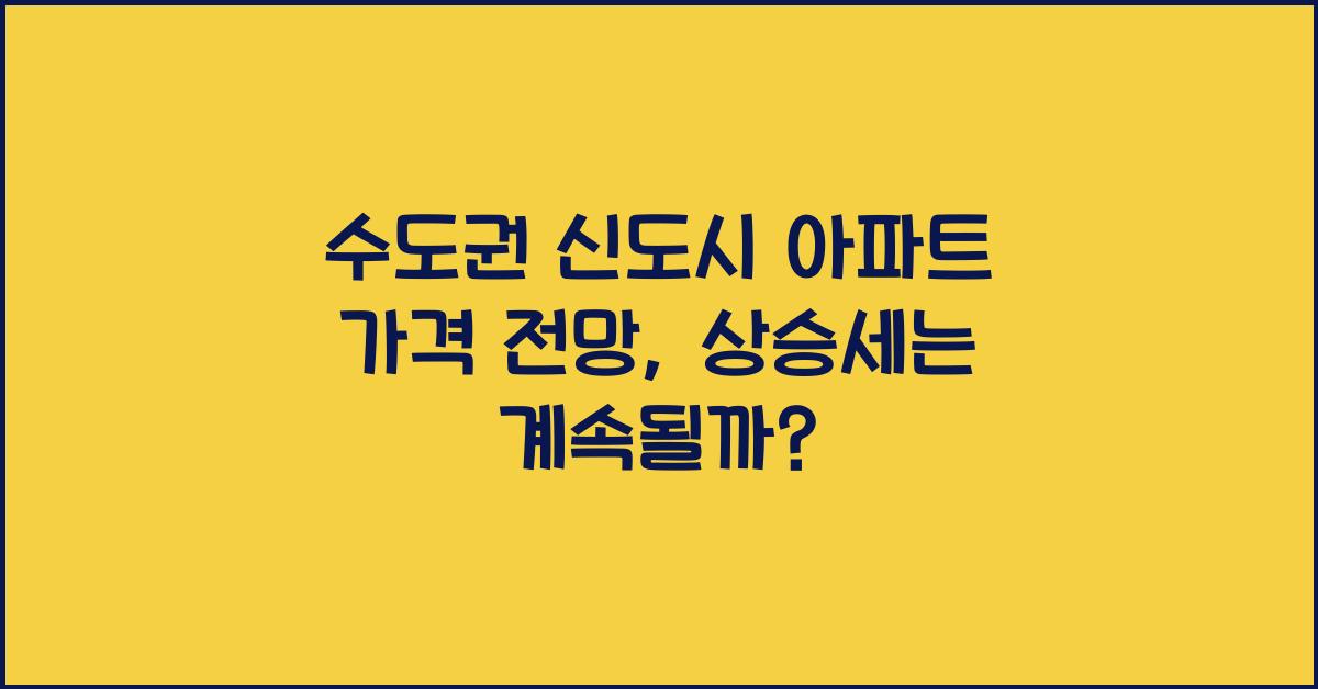 수도권 신도시 아파트 가격 전망