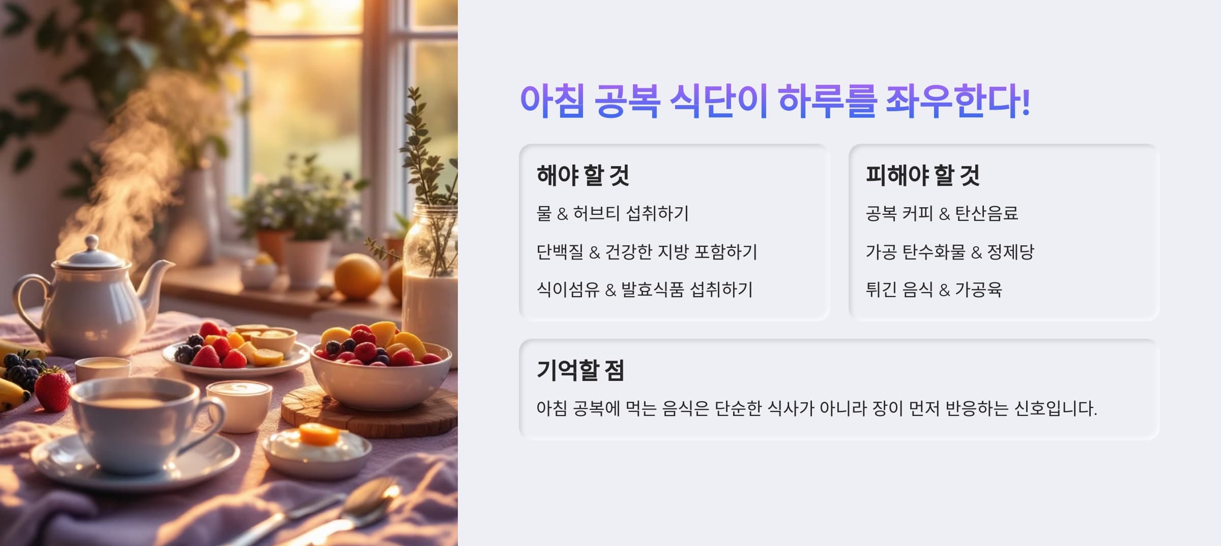 건강한 아침 공복 습관을 가이드 하는 인포그래픽