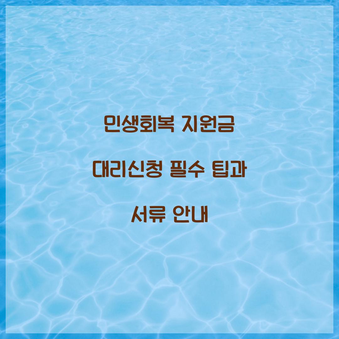 민생회복 지원금 대리신청