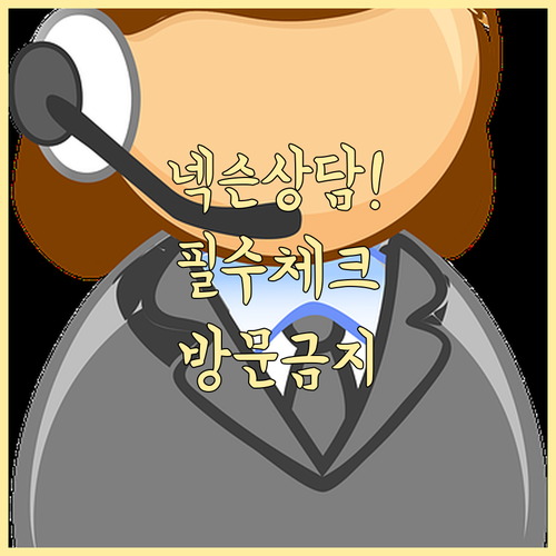 넥슨 고객센터 전화번호 상담 시간과 ..