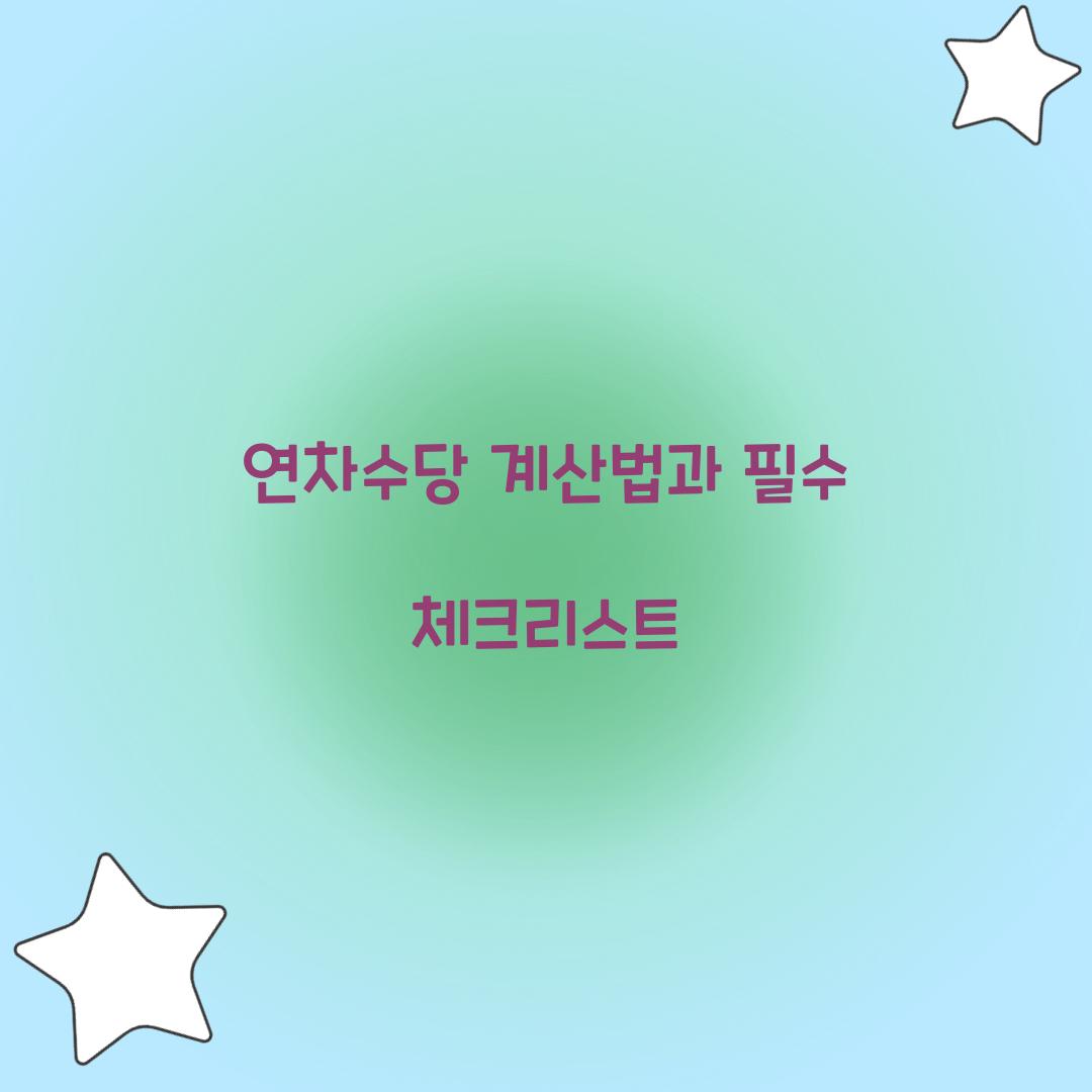 연차수당 계산법