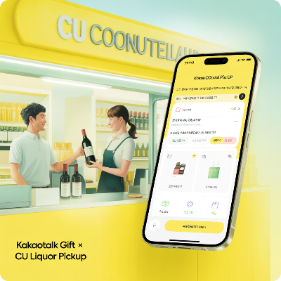 카카오톡 선물하기 전국 CU편의점 주류 픽업 서비스 이용 결제 방법 이미지