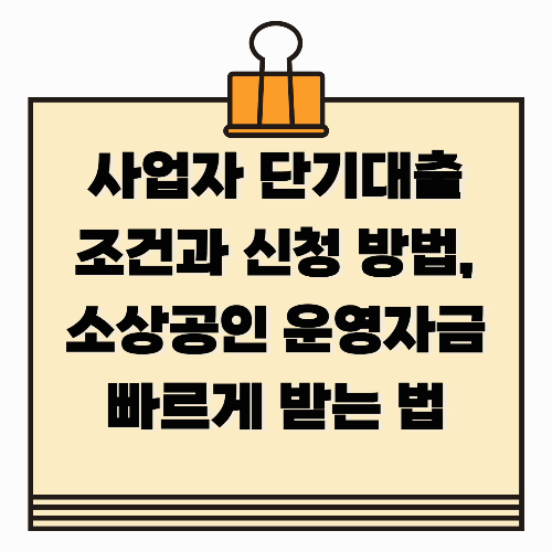사업자 단기대출 조건과 신청 방법, 소상공인 운영자금 빠르게 받는 법