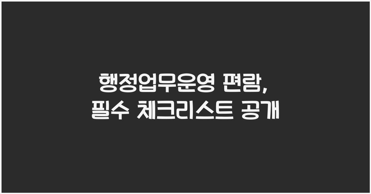 행정업무운영 편람