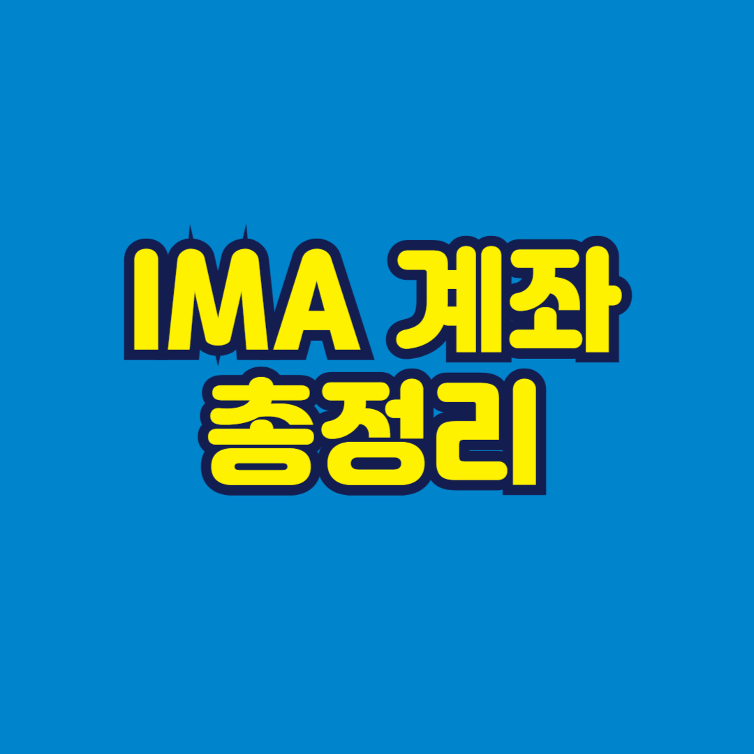 IMA 계좌 총정리 썸네일