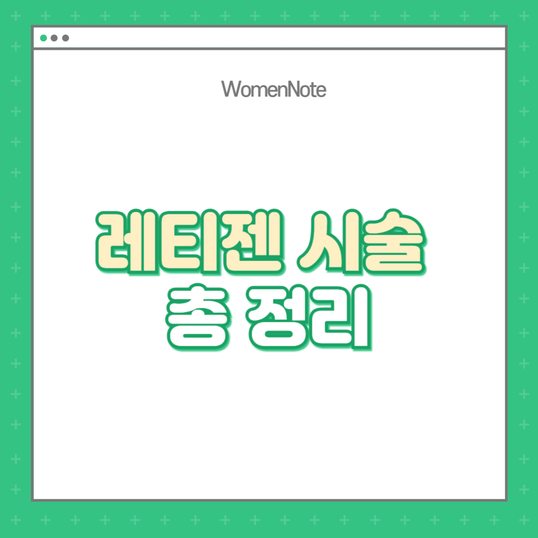 레티젠-시술-총-정리