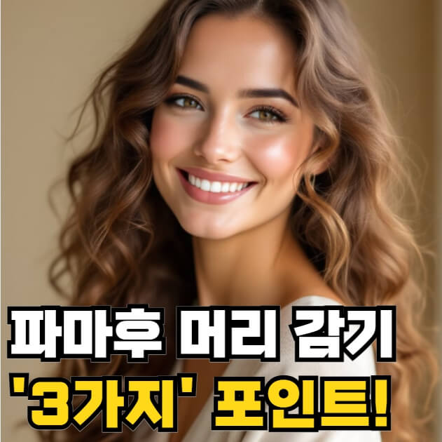 파마후 머리 감기