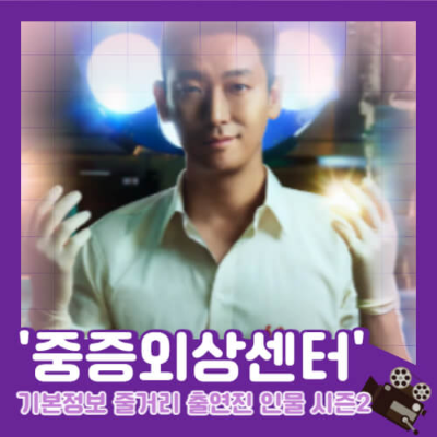 중증외상센터 드라마
중증외상센터 웹툰
중증외상센터 골든아워
중증외상센터 몇부작
중증외상센터 : 골든 아워
중증외상센터공개시간
중증외상센터 주지훈
중증외상센터출연진
넷플릭스 중증외상센터