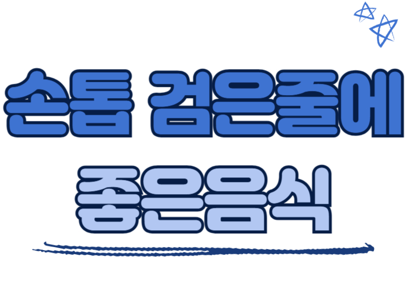 손톱 검은줄에 좋은 음식