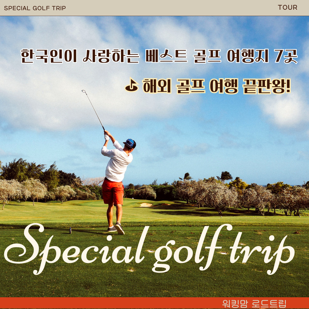 ⛳ 해외 골프 여행 끝판왕! 한국인이 사랑하는 베스트 골프 여행지 7곳-제작이미지