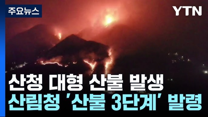 산불 3단계 발령