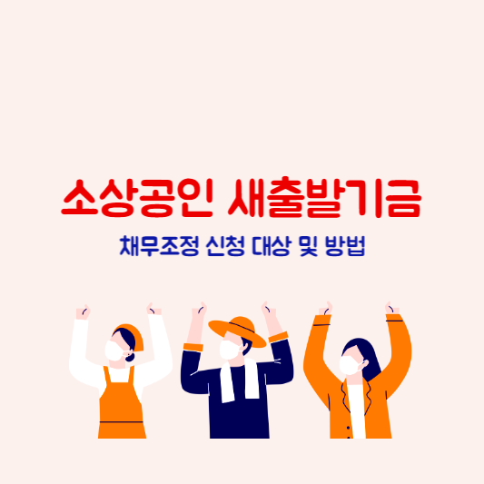 소상공인 새출발기금 신청 대상
