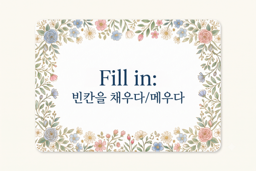 Fill in 빈칸을 채우다