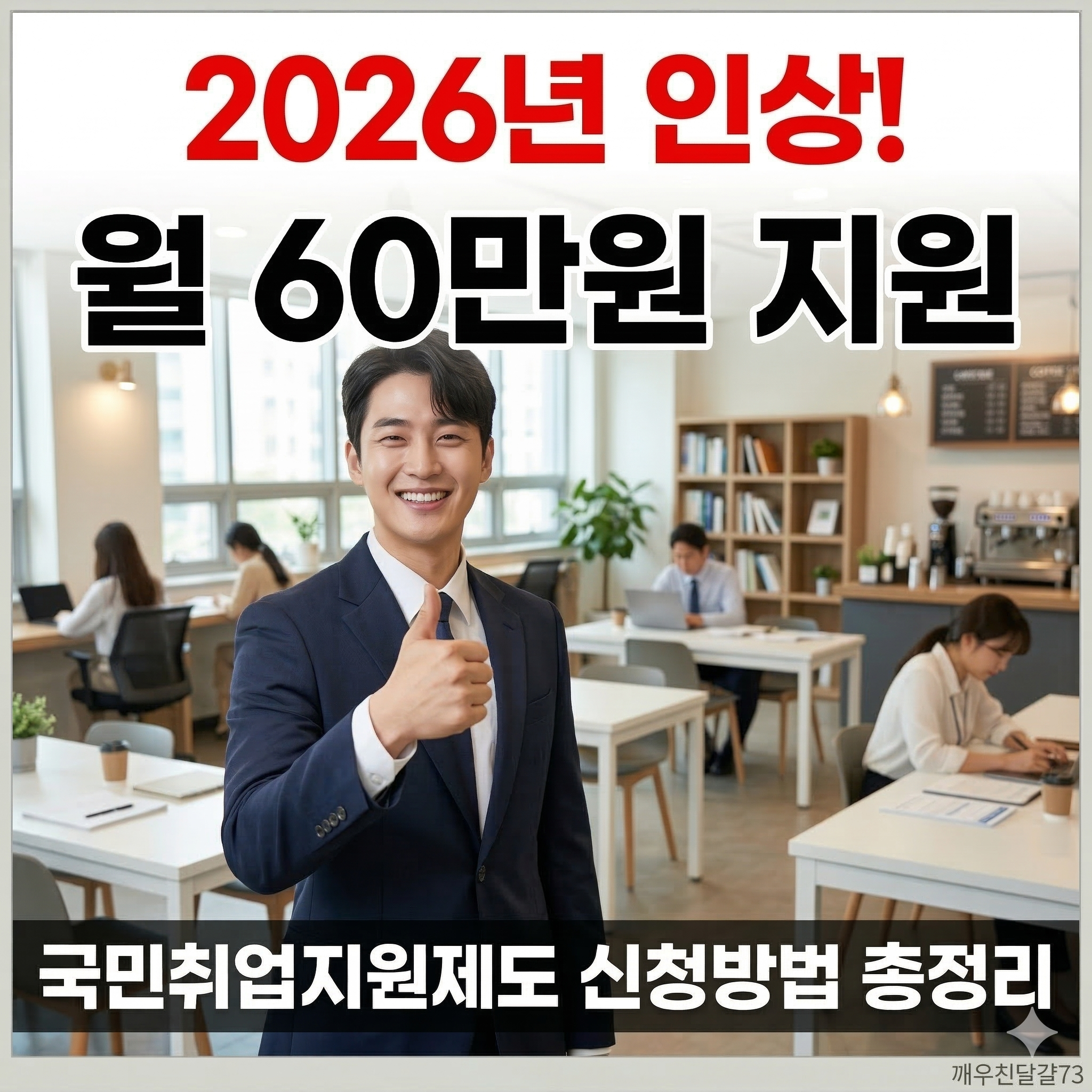 2026 국민취업지원제도 신청방법&middot;대상&middot;수당금액 총정리 (월 60만원 인상!)