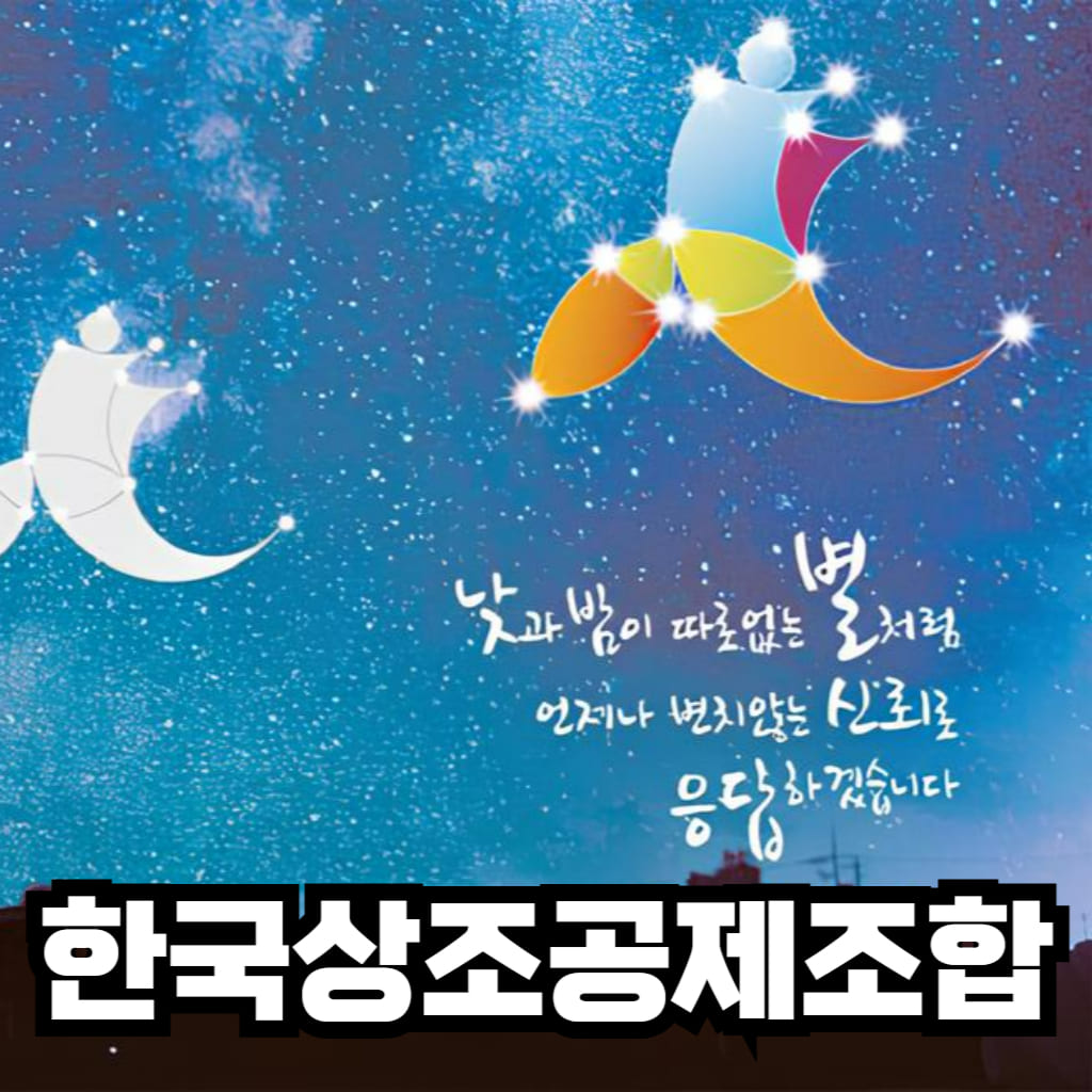 한국상조공제조합