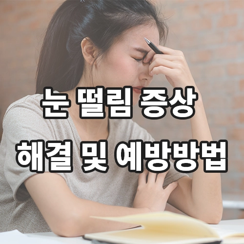 눈 밑 떨림 해결