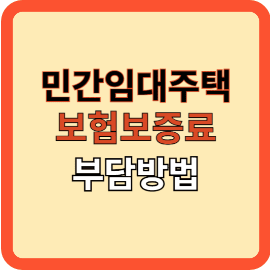 민간임대주택: 주택임대보증보험, 보험료 부담 방법