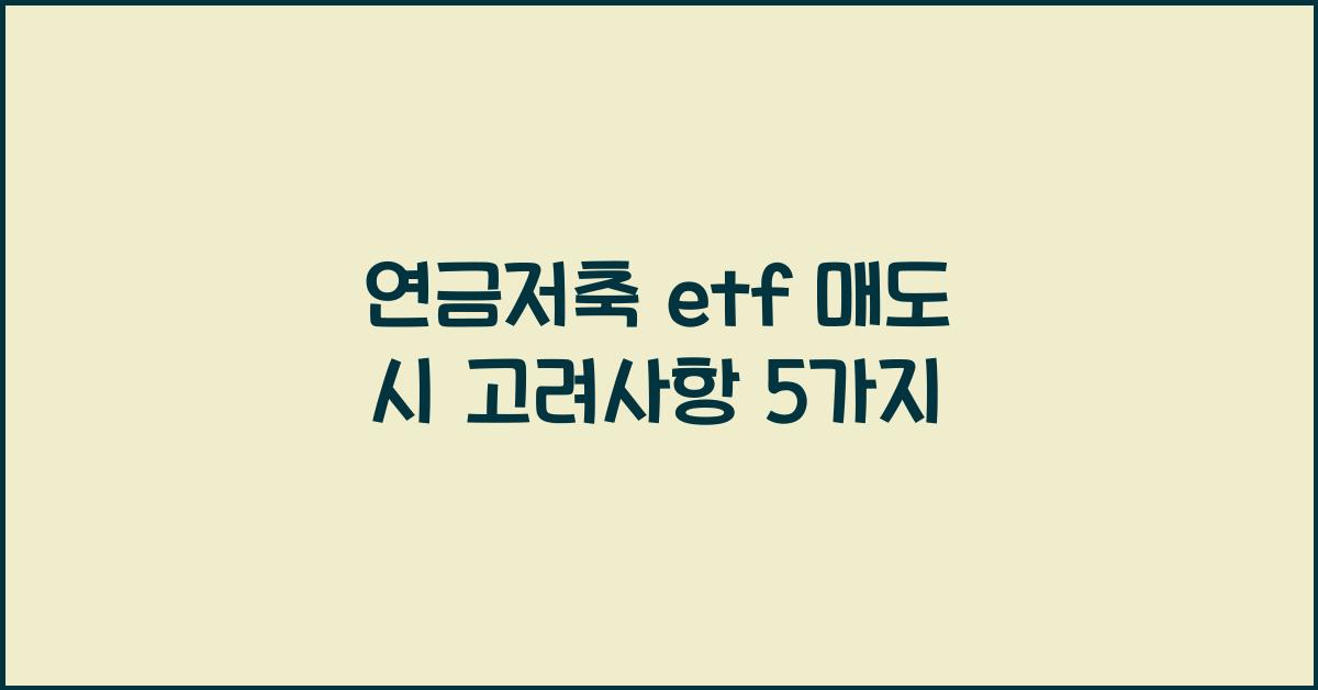연금저축 etf 매도